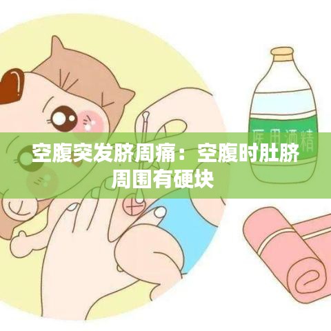 空腹突發(fā)臍周痛：空腹時(shí)肚臍周?chē)杏矇K 