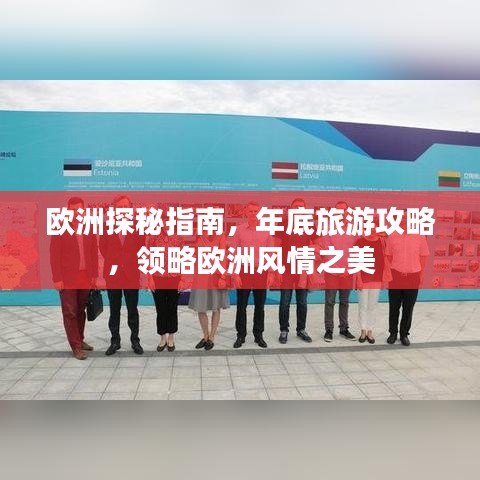 歐洲探秘指南，年底旅游攻略，領(lǐng)略歐洲風(fēng)情之美