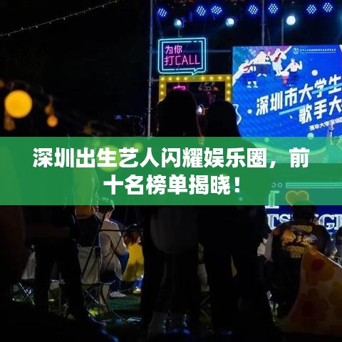深圳出生藝人閃耀娛樂(lè)圈，前十名榜單揭曉！
