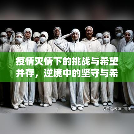 疫情災情下的挑戰(zhàn)與希望并存，逆境中的堅守與希望之光