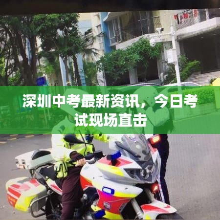 深圳中考最新資訊，今日考試現(xiàn)場(chǎng)直擊