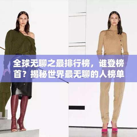 全球無(wú)聊之最排行榜，誰(shuí)登榜首？揭秘世界最無(wú)聊的人榜單