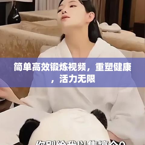 簡單高效鍛煉視頻，重塑健康，活力無限