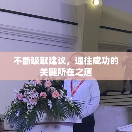 不斷吸取建議，通往成功的關(guān)鍵所在之道