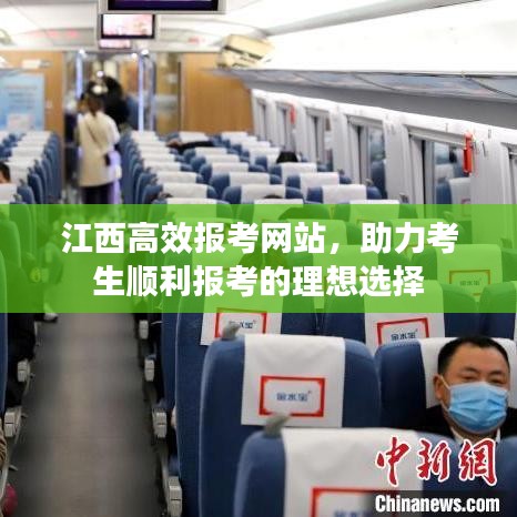 江西高效報(bào)考網(wǎng)站，助力考生順利報(bào)考的理想選擇