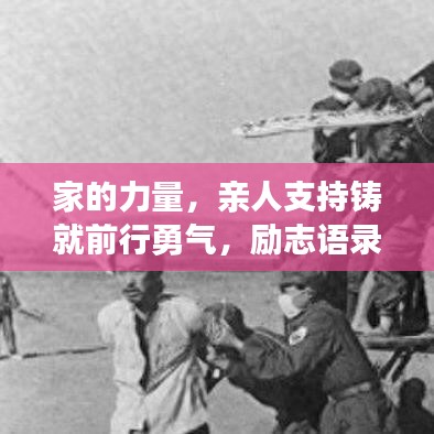 家的力量，親人支持鑄就前行勇氣，勵志語錄暖心力作