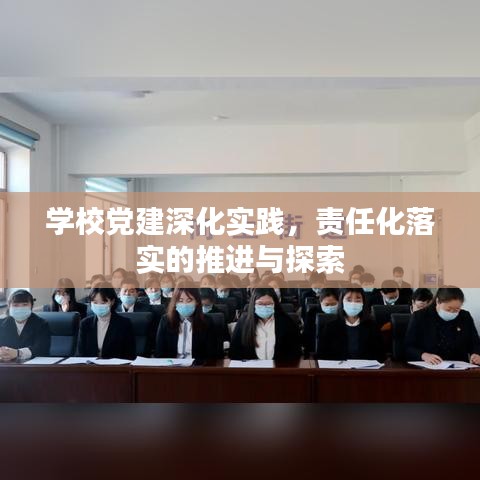 學(xué)校黨建深化實(shí)踐，責(zé)任化落實(shí)的推進(jìn)與探索