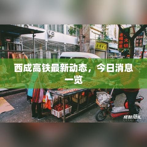 西成高鐵最新動態(tài)，今日消息一覽