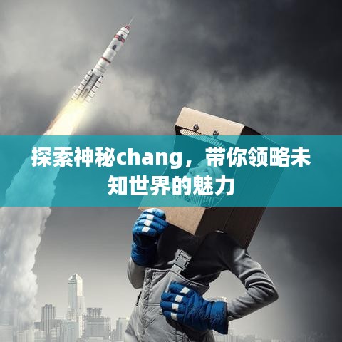 探索神秘chang，帶你領(lǐng)略未知世界的魅力