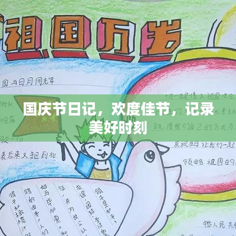 國(guó)慶節(jié)日記，歡度佳節(jié)，記錄美好時(shí)刻