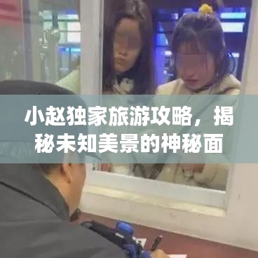 小趙獨(dú)家旅游攻略，揭秘未知美景的神秘面紗