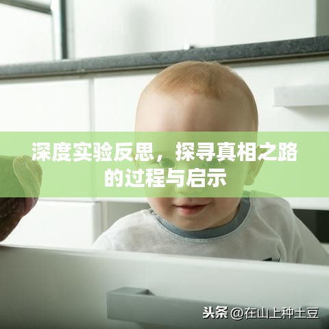 深度實(shí)驗(yàn)反思，探尋真相之路的過程與啟示
