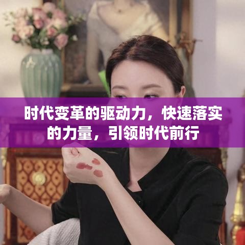 時代變革的驅動力，快速落實的力量，引領時代前行
