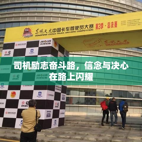 司機(jī)勵(lì)志奮斗路，信念與決心在路上閃耀