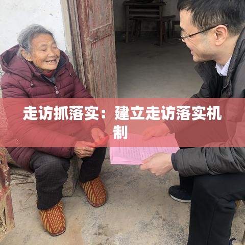 走訪抓落實：建立走訪落實機(jī)制 