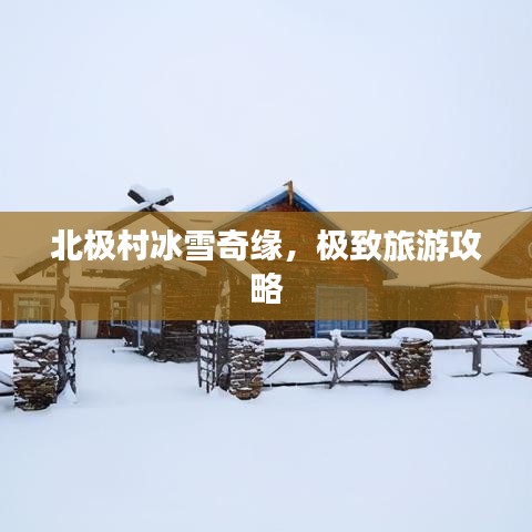 北極村冰雪奇緣，極致旅游攻略