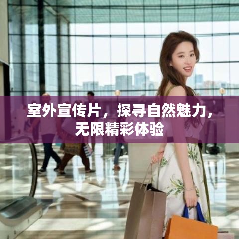 室外宣傳片，探尋自然魅力，無限精彩體驗(yàn)