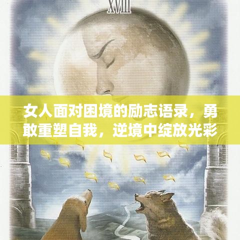 女人面對(duì)困境的勵(lì)志語(yǔ)錄，勇敢重塑自我，逆境中綻放光彩！