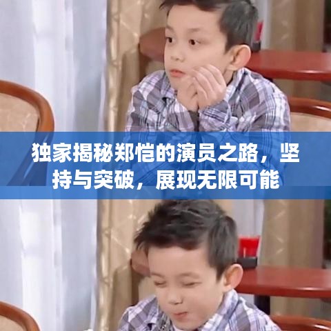 獨家揭秘鄭愷的演員之路，堅持與突破，展現(xiàn)無限可能