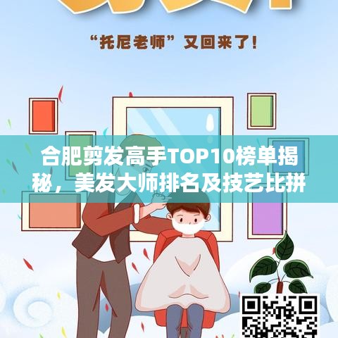 合肥剪發(fā)高手TOP10榜單揭秘，美發(fā)大師排名及技藝比拼