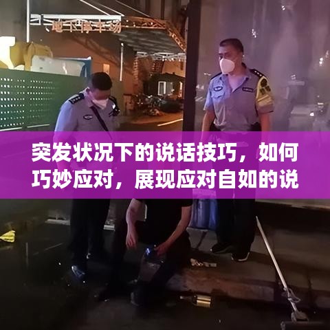 突發(fā)狀況下的說話技巧，如何巧妙應(yīng)對(duì)，展現(xiàn)應(yīng)對(duì)自如的說話藝術(shù)