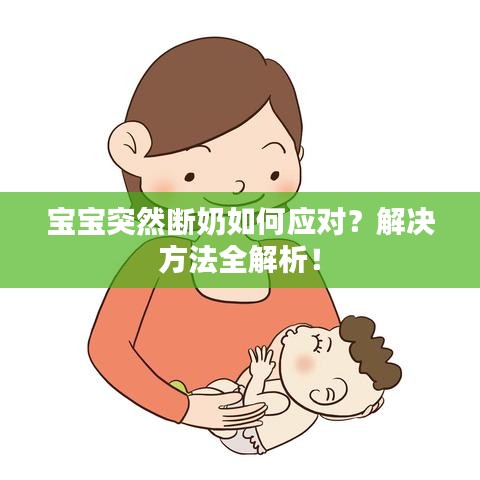 寶寶突然斷奶如何應(yīng)對(duì)？解決方法全解析！