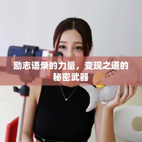 勵(lì)志語(yǔ)錄的力量，變現(xiàn)之道的秘密武器