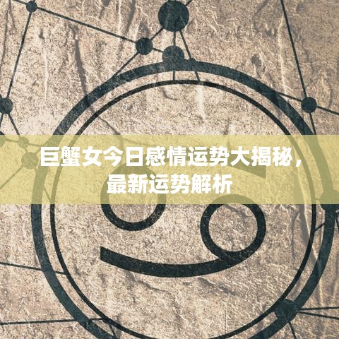 巨蟹女今日感情運勢大揭秘，最新運勢解析