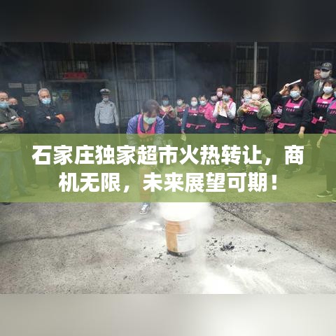 石家莊獨(dú)家超市火熱轉(zhuǎn)讓，商機(jī)無限，未來展望可期！