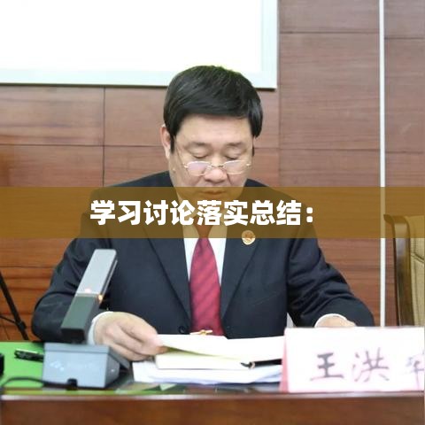 學習討論落實總結(jié)： 