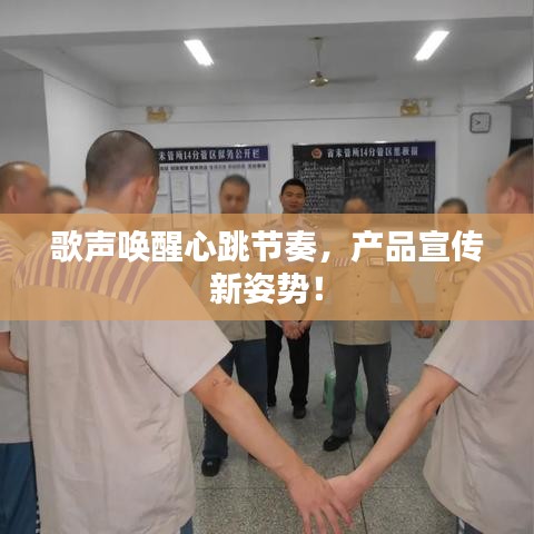 歌聲喚醒心跳節(jié)奏，產(chǎn)品宣傳新姿勢！