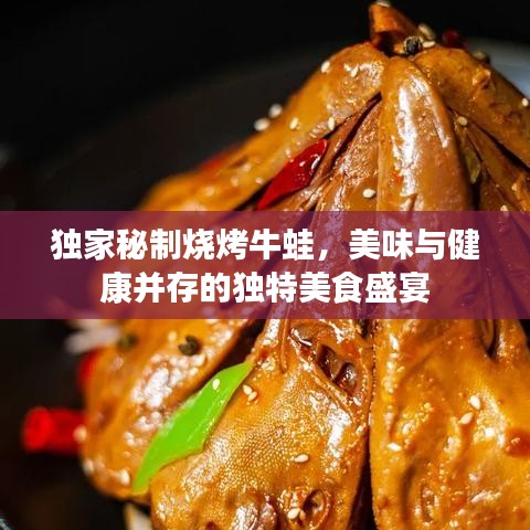 獨(dú)家秘制燒烤牛蛙，美味與健康并存的獨(dú)特美食盛宴