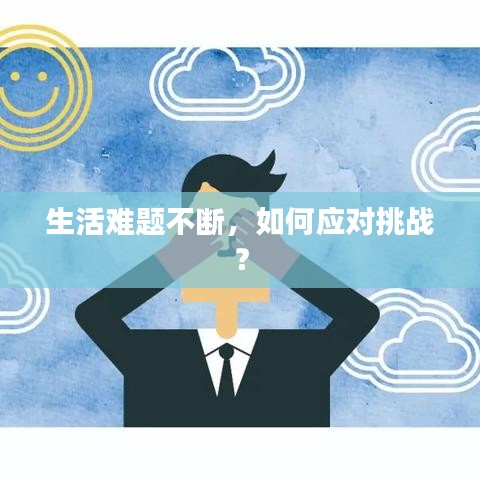 生活難題不斷，如何應(yīng)對挑戰(zhàn)？