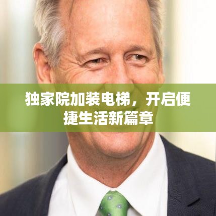 獨(dú)家院加裝電梯，開啟便捷生活新篇章