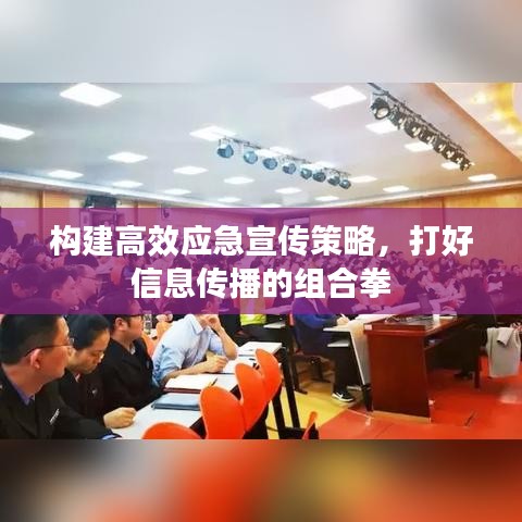 構(gòu)建高效應(yīng)急宣傳策略，打好信息傳播的組合拳