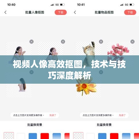 視頻人像高效摳圖，技術(shù)與技巧深度解析