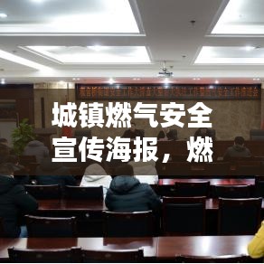 城鎮(zhèn)燃?xì)獍踩麄骱?，燃?xì)獍踩瑥奈易銎穑刈o你我他！