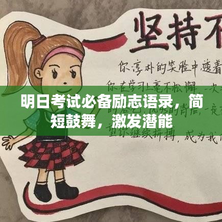 明日考試必備勵志語錄，簡短鼓舞，激發(fā)潛能