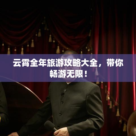 云霄全年旅游攻略大全，帶你暢游無限！