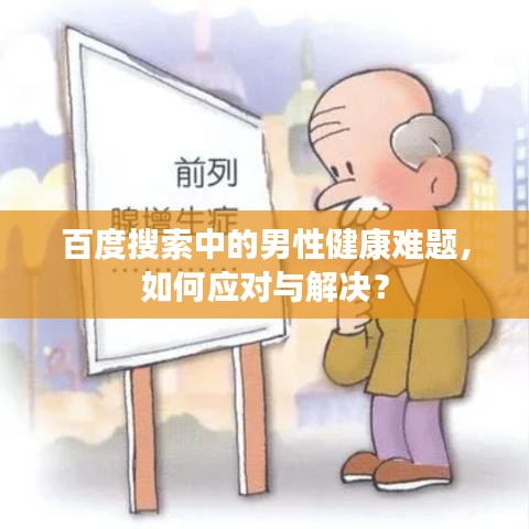 百度搜索中的男性健康難題，如何應(yīng)對與解決？