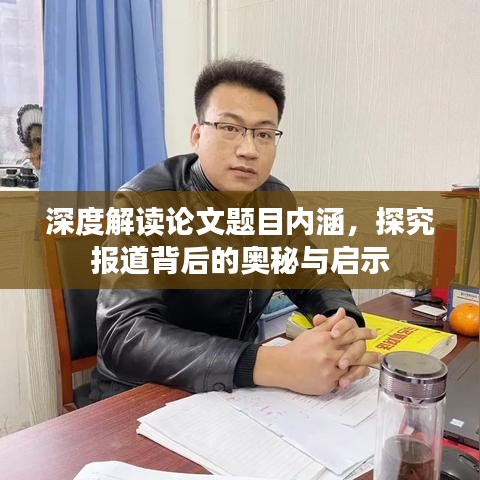深度解讀論文題目?jī)?nèi)涵，探究報(bào)道背后的奧秘與啟示