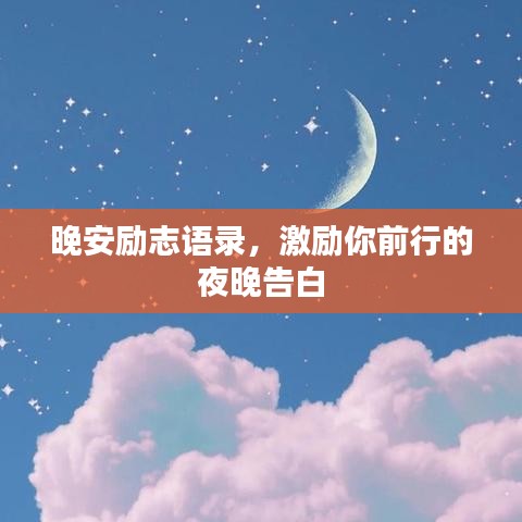 晚安勵志語錄，激勵你前行的夜晚告白