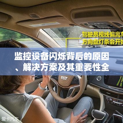 監(jiān)控設備閃爍背后的原因、解決方案及其重要性全解析