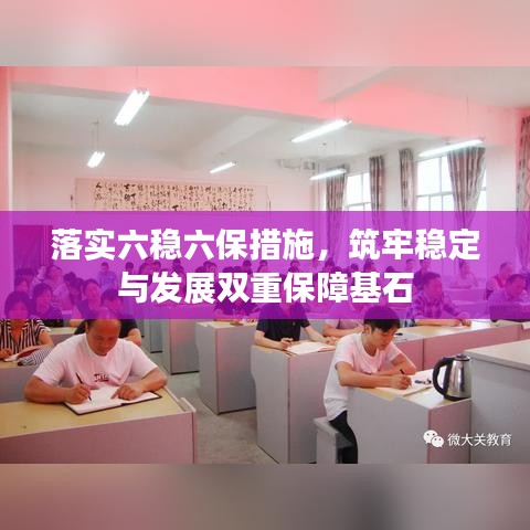 落實(shí)六穩(wěn)六保措施，筑牢穩(wěn)定與發(fā)展雙重保障基石