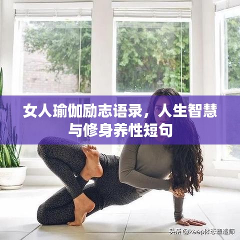 女人瑜伽勵志語錄，人生智慧與修身養(yǎng)性短句