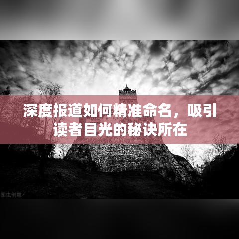 深度報(bào)道如何精準(zhǔn)命名，吸引讀者目光的秘訣所在