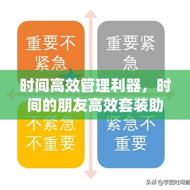 時間高效管理利器，時間的朋友高效套裝助你輕松掌控時間！