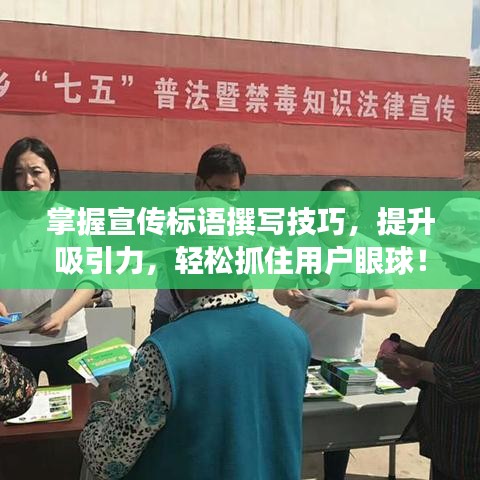 掌握宣傳標語撰寫技巧，提升吸引力，輕松抓住用戶眼球！