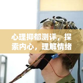 心理抑郁測(cè)評(píng)，探索內(nèi)心，理解情緒世界