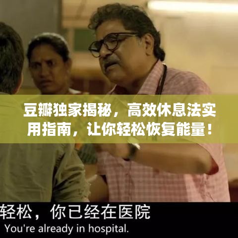 豆瓣獨(dú)家揭秘，高效休息法實(shí)用指南，讓你輕松恢復(fù)能量！